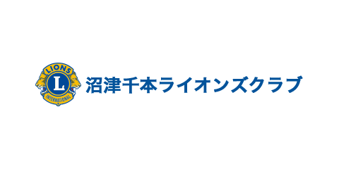 沼津千本ライオンズクラブ